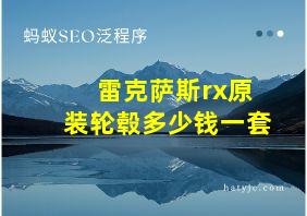 雷克萨斯rx原装轮毂多少钱一套