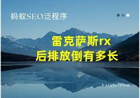 雷克萨斯rx后排放倒有多长