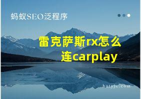 雷克萨斯rx怎么连carplay