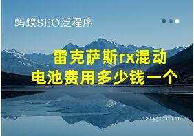 雷克萨斯rx混动电池费用多少钱一个