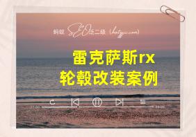 雷克萨斯rx轮毂改装案例