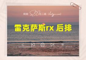 雷克萨斯rx 后排