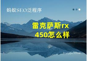 雷克萨斯rx 450怎么样