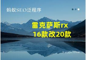 雷克萨斯rx16款改20款