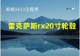 雷克萨斯rx20寸轮毂