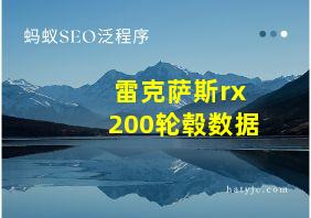 雷克萨斯rx200轮毂数据