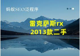 雷克萨斯rx2013款二手