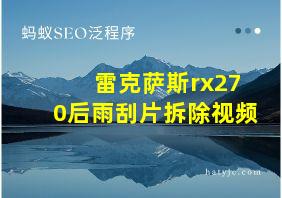 雷克萨斯rx270后雨刮片拆除视频