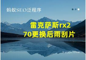 雷克萨斯rx270更换后雨刮片