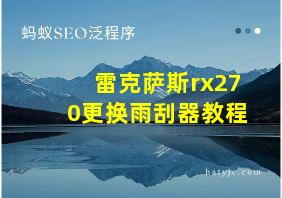 雷克萨斯rx270更换雨刮器教程