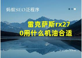 雷克萨斯rx270用什么机油合适