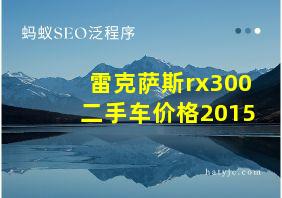 雷克萨斯rx300二手车价格2015