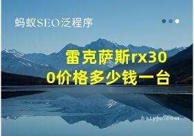 雷克萨斯rx300价格多少钱一台