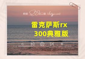 雷克萨斯rx300典雅版