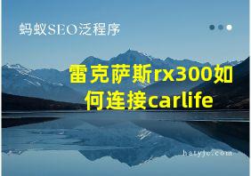 雷克萨斯rx300如何连接carlife