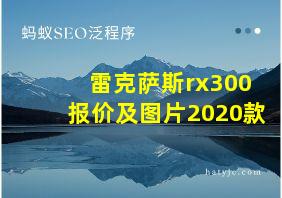 雷克萨斯rx300报价及图片2020款