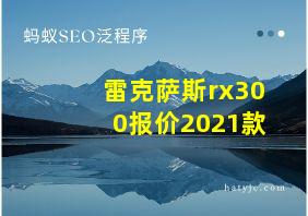 雷克萨斯rx300报价2021款