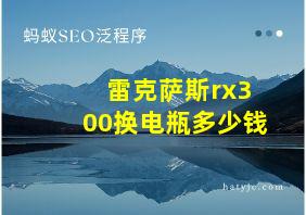 雷克萨斯rx300换电瓶多少钱