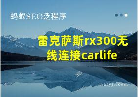 雷克萨斯rx300无线连接carlife