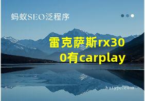 雷克萨斯rx300有carplay