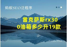 雷克萨斯rx300油箱多少升19款