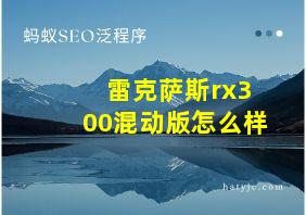 雷克萨斯rx300混动版怎么样