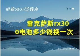 雷克萨斯rx300电池多少钱换一次