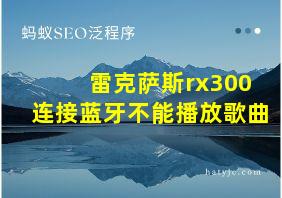 雷克萨斯rx300连接蓝牙不能播放歌曲