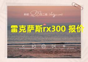 雷克萨斯rx300 报价