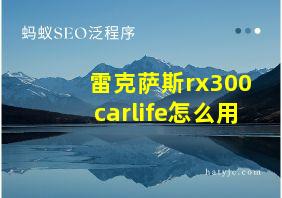 雷克萨斯rx300carlife怎么用