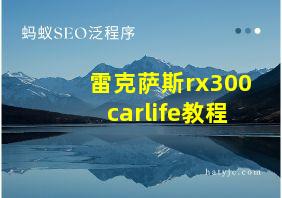 雷克萨斯rx300carlife教程