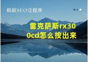 雷克萨斯rx300cd怎么按出来