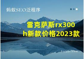 雷克萨斯rx300h新款价格2023款