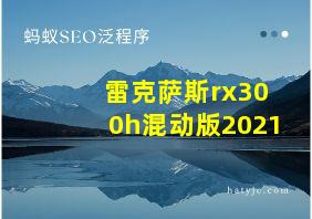 雷克萨斯rx300h混动版2021