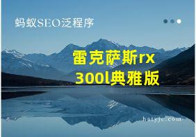 雷克萨斯rx300l典雅版