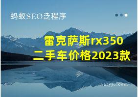 雷克萨斯rx350二手车价格2023款