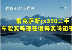 雷克萨斯rx350二手车能买吗现在值得买吗知乎