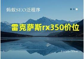 雷克萨斯rx350价位