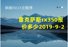 雷克萨斯rx350报价多少2019-9-2