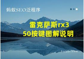 雷克萨斯rx350按键图解说明