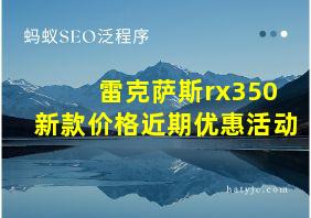 雷克萨斯rx350新款价格近期优惠活动