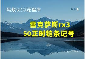 雷克萨斯rx350正时链条记号