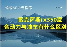 雷克萨斯rx350混合动力与油车有什么区别