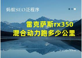 雷克萨斯rx350混合动力跑多少公里