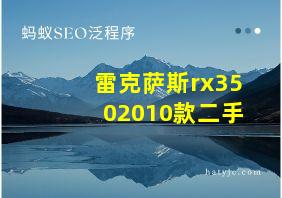 雷克萨斯rx3502010款二手