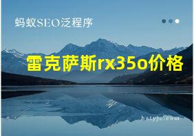 雷克萨斯rx35o价格