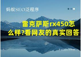 雷克萨斯rx450怎么样?看网友的真实回答