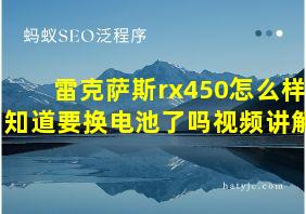 雷克萨斯rx450怎么样知道要换电池了吗视频讲解