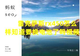 雷克萨斯rx450怎么样知道要换电池了吗视频