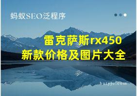 雷克萨斯rx450新款价格及图片大全